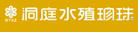 洞庭水殖珍珠